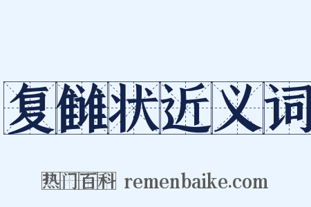 复雠状近义词是什么意思的图片